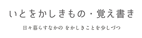 いとをかしきもの・覚え書き
